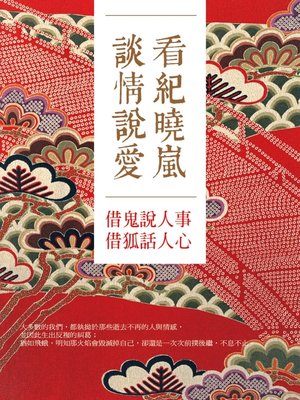cover image of 看紀曉嵐談情說愛